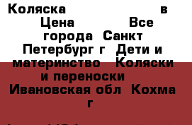 Коляска caretto adriano 2 в 1 › Цена ­ 8 000 - Все города, Санкт-Петербург г. Дети и материнство » Коляски и переноски   . Ивановская обл.,Кохма г.